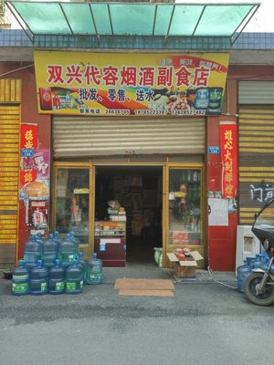 贵州省遵义市桐梓县双兴市场代容烟酒副食店批发一条龙服务